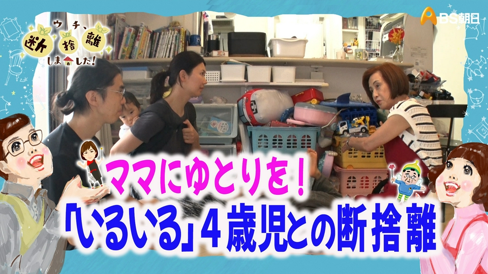 ウチ、“断捨離”しました！ 9月8日(火)放送分 ママにゆとりを！ 「いる