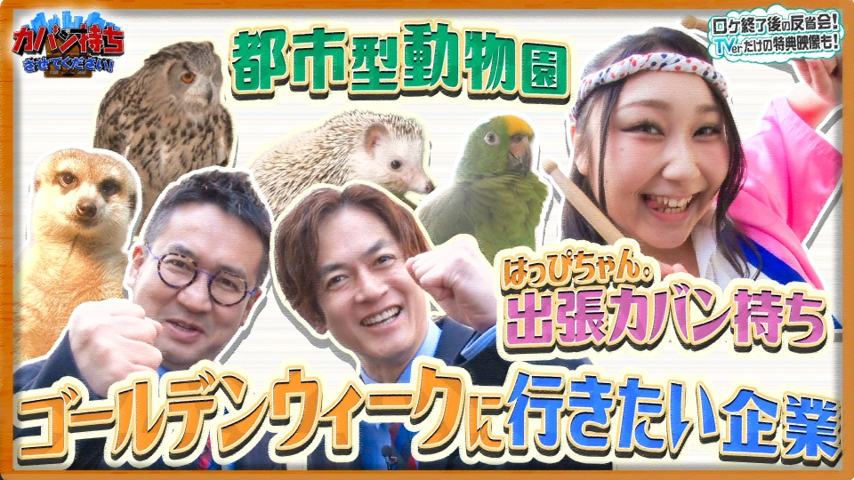 カバン持ちさせてください！ 4月12日(土)放送分 休日に行きたい場所