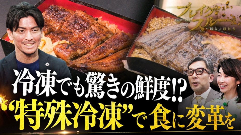 ブレイクスルー 5月9日(土)放送分 できたての味をそのままに!?“特殊