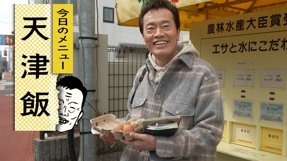 きっちりおじさんのてんやわんやクッキング 4月24日(金)放送分 自炊49