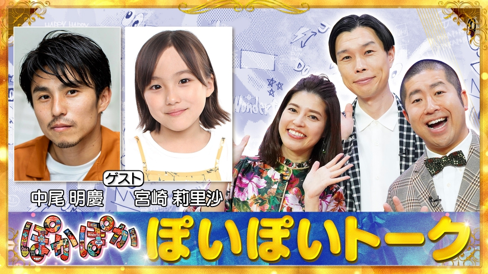 ぽかぽか 7月25日(火)放送分 火曜（1）中尾明慶＆宮崎莉里沙が生トーク