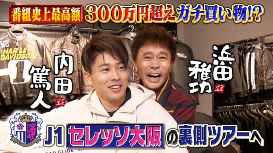 ごぶごぶ 4月13日(土)放送分 「元サッカー日本代表・内田篤人300万円