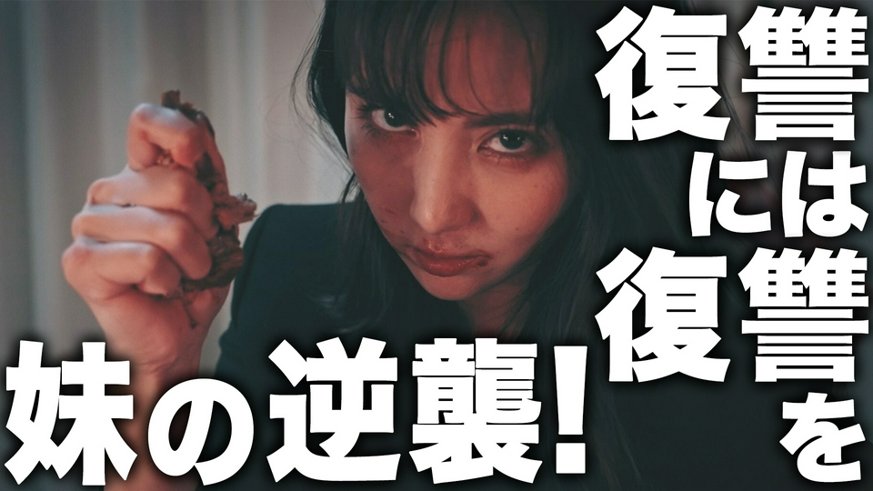 第９話・あなたが死ねば、全部うまくいく。私たち、同じ血ね。 thumbnail