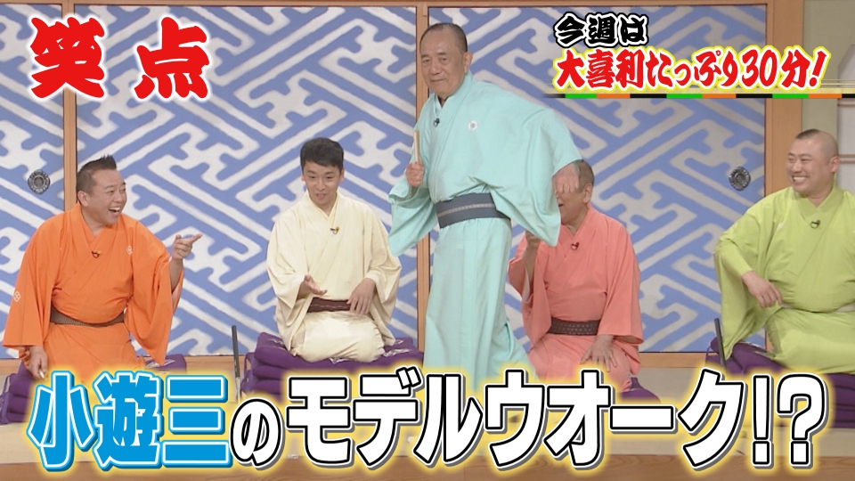 笑点 5月11日(日)放送分 30分まるごと大喜利!小遊三がついにモデル
