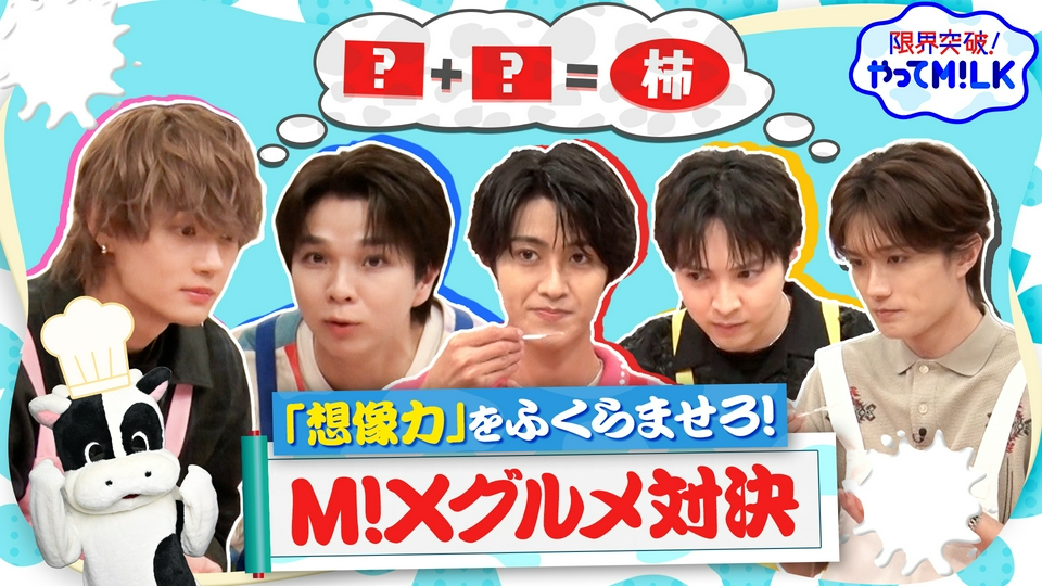食材を組み合わせて“あの味”を再現しろ！M!Xグルメ対決 thumbnail