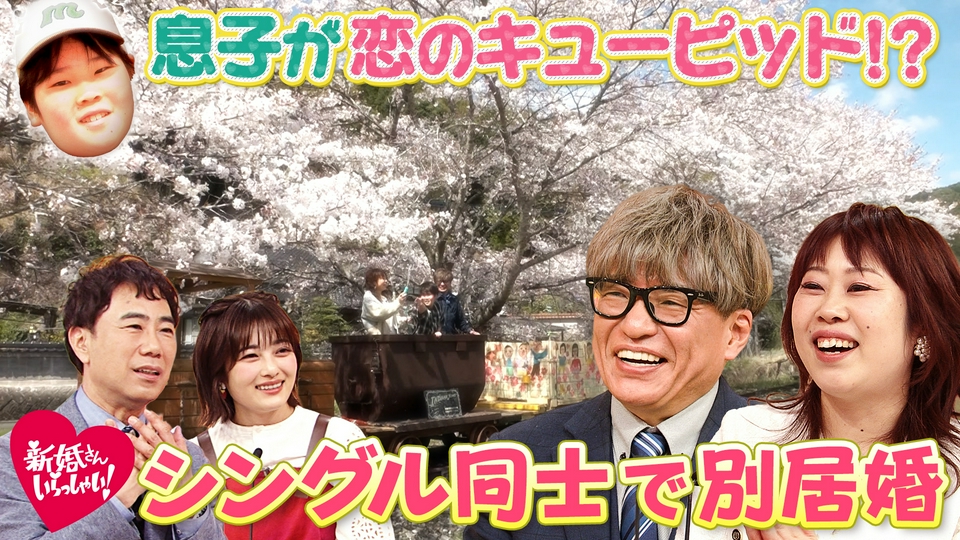 新婚さんいらっしゃい！ 5月3日(日)放送分 シングル同士で“別居婚