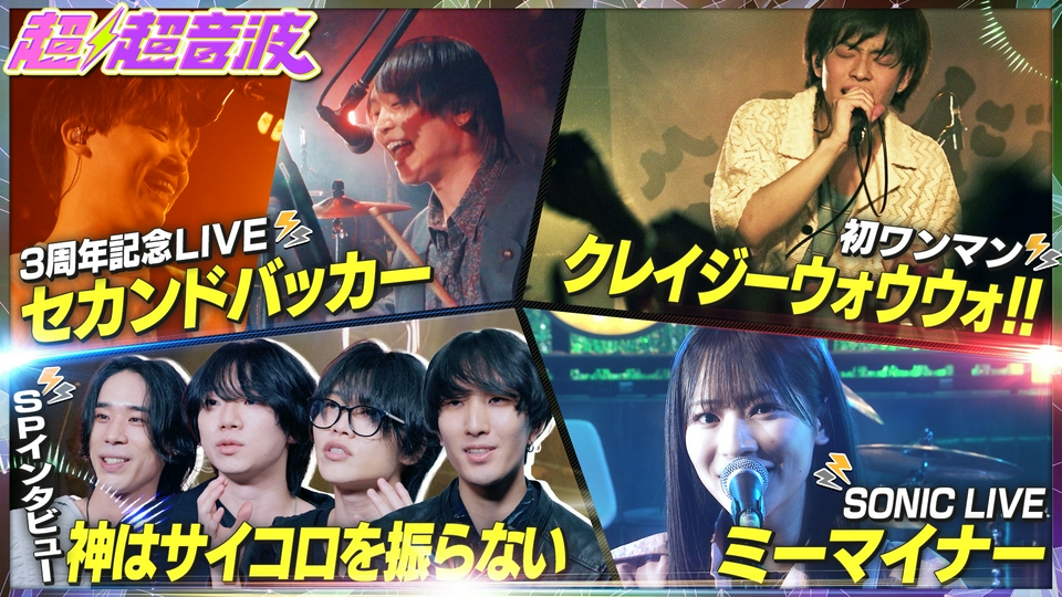 超超音波 5月8日(金)放送分 今週はセカンドバッカー・神はサイコロを