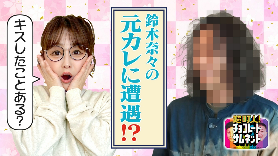 超町人！チョコレートサムネット 6月28日(日)放送分 鈴木奈々が元カレ