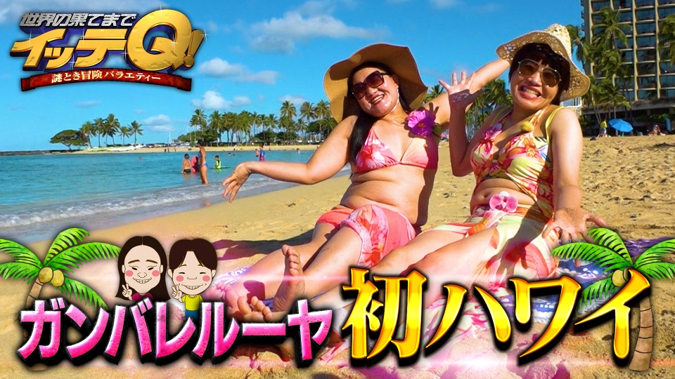 ガンバレ初ハワイ伝統ダンス▼イモト後輩はーたみんアラスカで珍獣ハント thumbnail