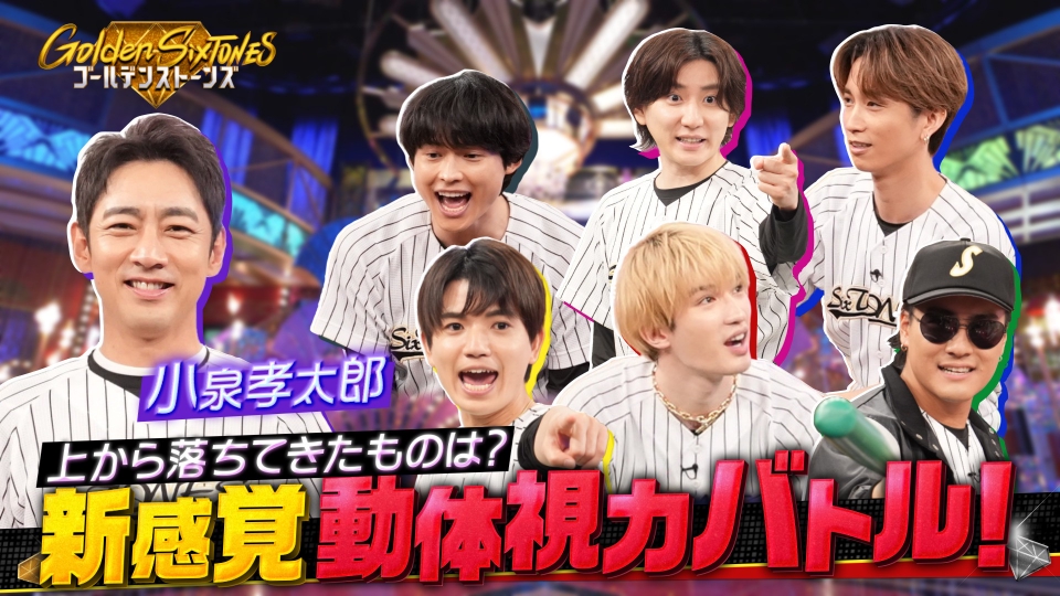 Golden SixTONES 7月13日(日)放送分 小泉孝太郎が大興奮!!超快感