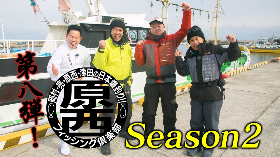 岡村・亮・原西・津田の日本爆釣り！！原西フィッシング倶楽部 4月12日