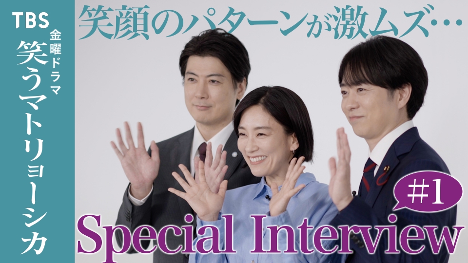 笑うマトリョーシカ Special Interview #1｜ドラマ｜見逃し無料