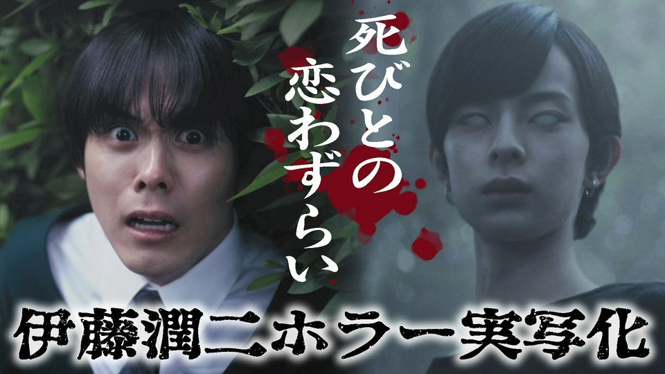 ストレンジ -伊藤潤二の夜も眠れぬ奇妙な話- 7月3日(金)放送分 第1話