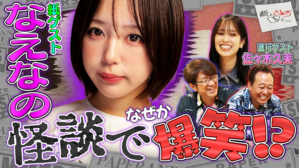 紙とさまぁ～ず 6月16日(火)放送分 ゲストはなえなの！のアンケート