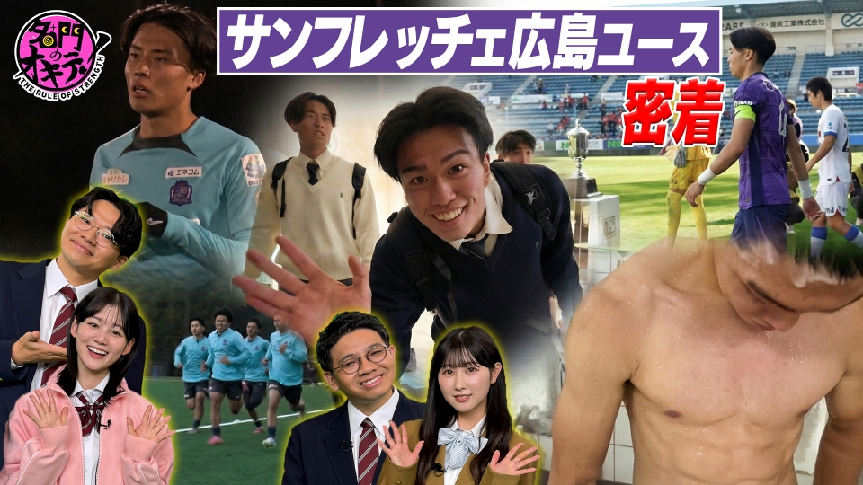 サンフレッチェ広島　ユース　M セット 名門のオキテ！ 12月16日(火)放送分 サンフレッチェ広島 ユースに潜入