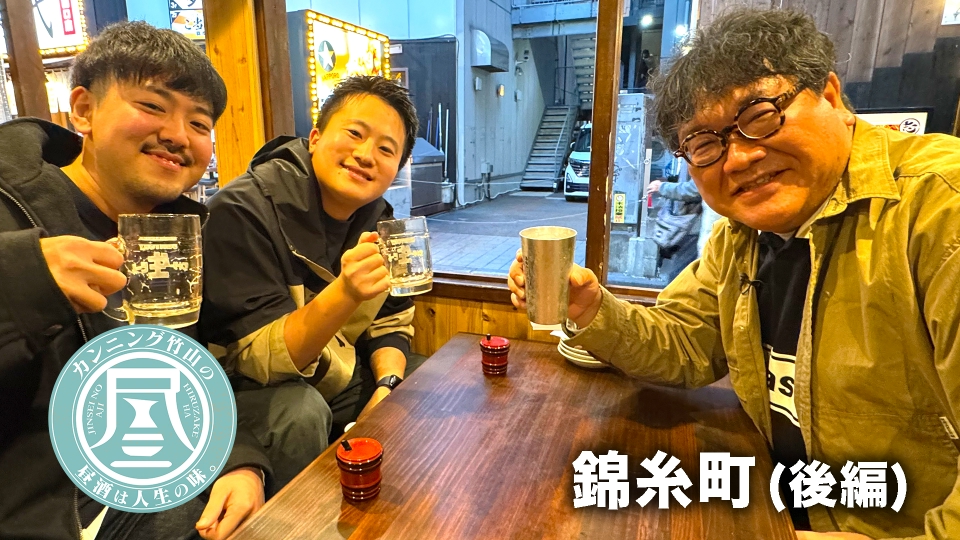 カンニング竹山の昼酒は人生の味。 1月12日(月)放送分 1000万獲得なる