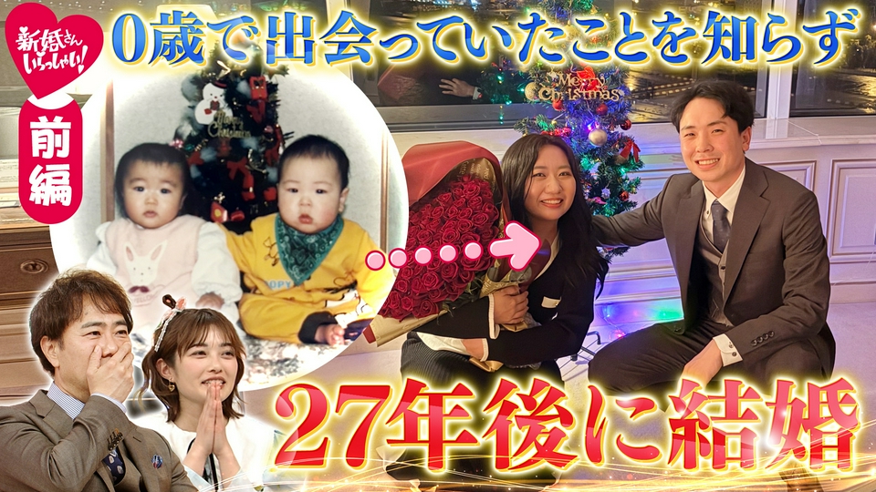 新婚さんいらっしゃい！ 5月31日(日)放送分 番組史上初！2週にわたって
