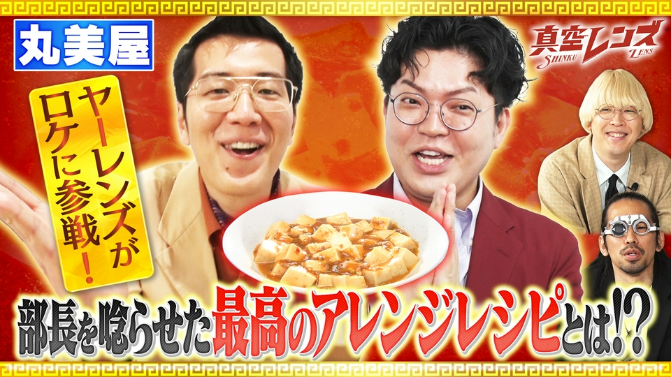 真空レンズ 6月4日(木)放送分 真空ジェシカとヤーレンズの冠番組