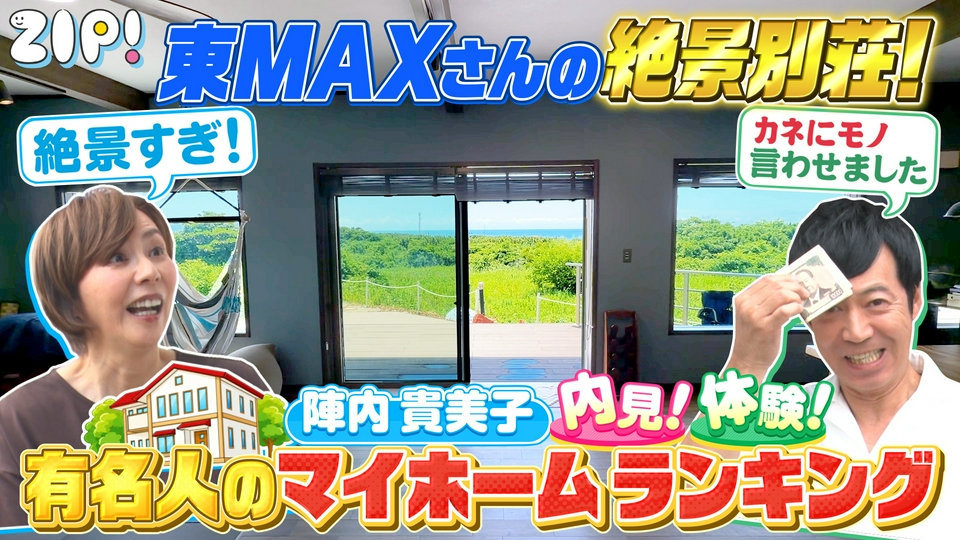 ZIP! 7月22日(水)放送分 陣内貴美子のマイホームランキング【ZIP