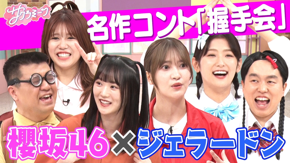 サクラミーツ 5月9日(木)放送分 #52 櫻坂46 meets ジェラードン