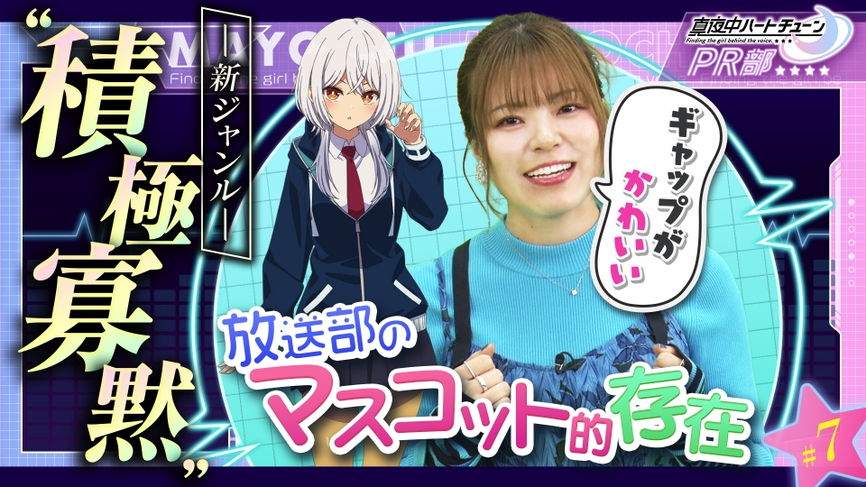真夜中ハートチューンPR部 3月3日(火)放送分 #7 キャラの魅力を語ろう
