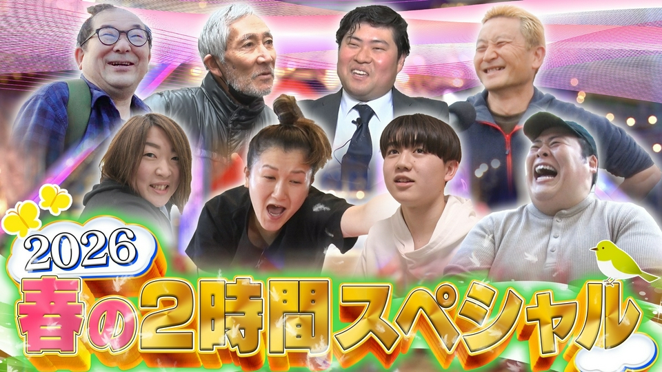 日本の大大大問題!春の全国一斉調査SP thumbnail