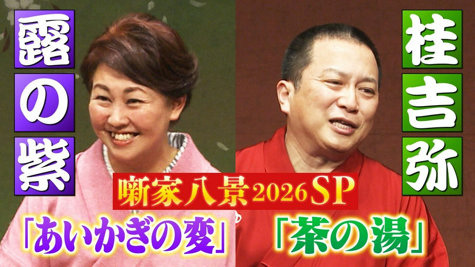 らくごのお時間 6月21日(日)放送分 ＃185「噺家八景SP 桂 吉弥：茶の湯
