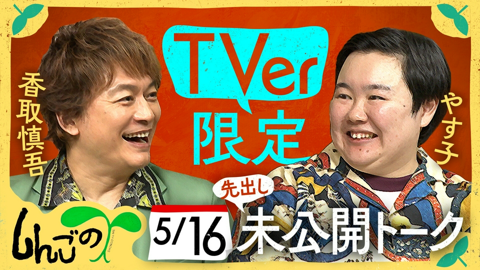 しんごの🌱 【未公開】香取とやす子の一番の自慢話｜バラエティ