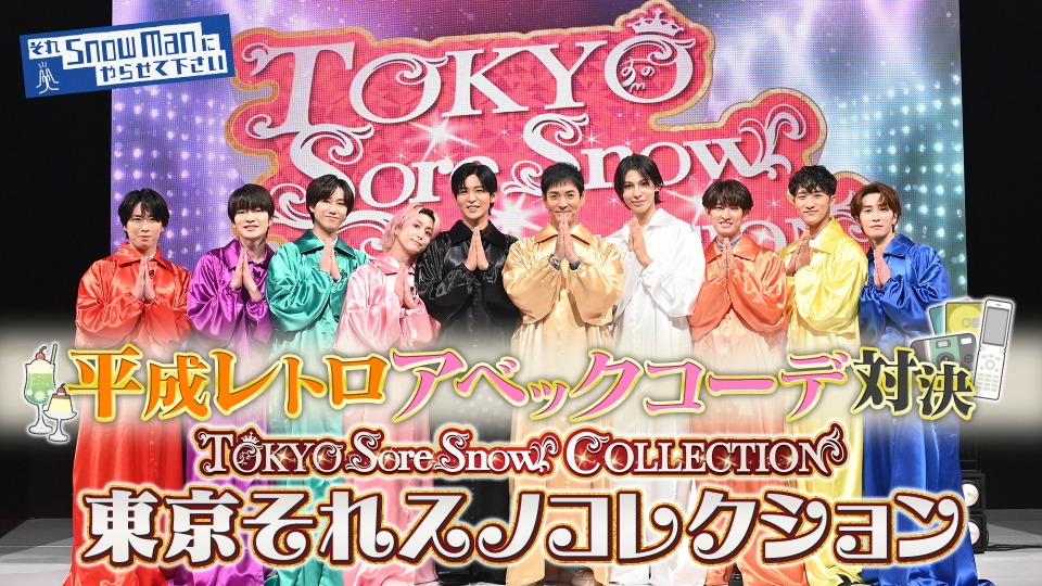 東京それスノコレクション秋！沢村一樹初参戦！Snow Manと“平成レトロアベックコーデ”対決▼芸能人の私服抜き打ち審査も thumbnail