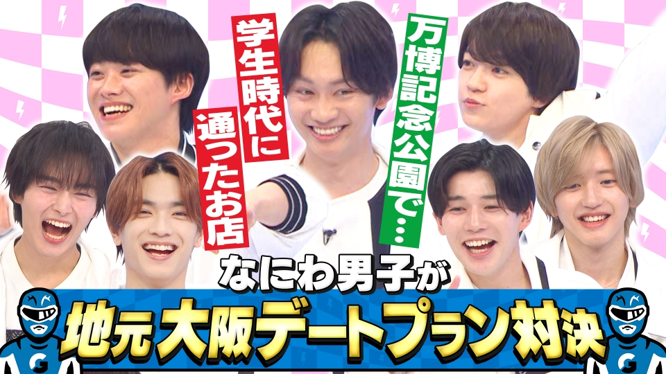 なにわ男子の逆転男子 4月13日(土)放送分 負けられない関西デート