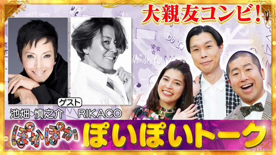 ぽかぽか 12月1日(金)放送分 金曜（1）大暴れ！池畑慎之介＆RIKACO
