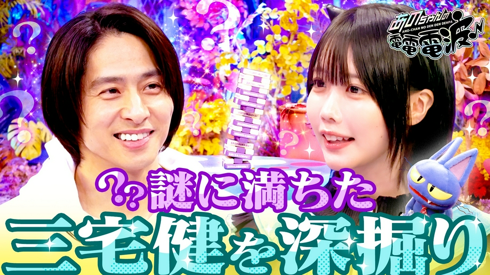 あのちゃんの電電電波 5月12日(火)放送分 謎に満ちた三宅健をジェンガ