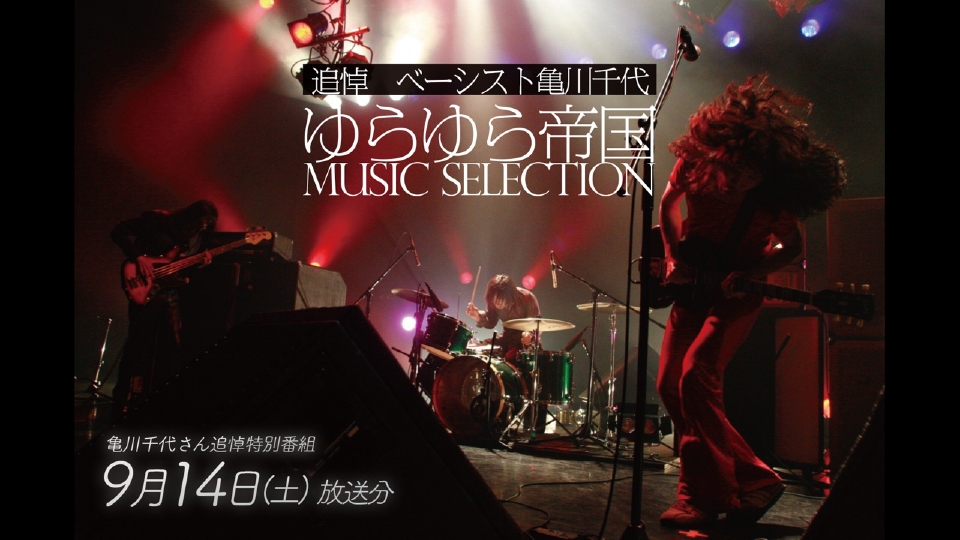 追悼 ベーシスト亀川千代 ゆらゆら帝国 MUSIC SELECTION 9月14日(土