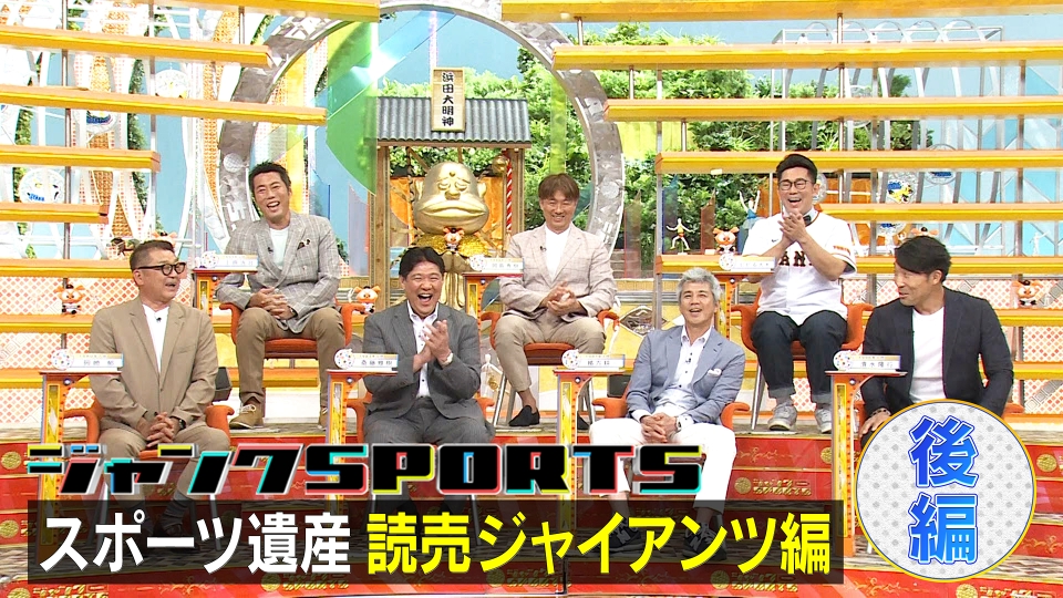 ジャンクSPORTS 7月8日(土)放送分 ジャンク・スポーツ遺産 読売