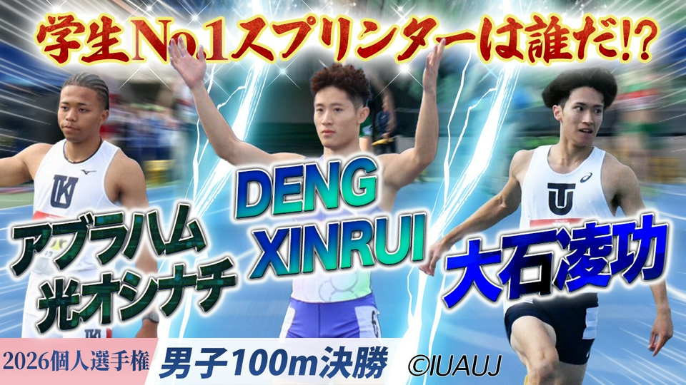 2026日本学生陸上競技個人選手権大会 男子100m決勝/連覇を目指す大石