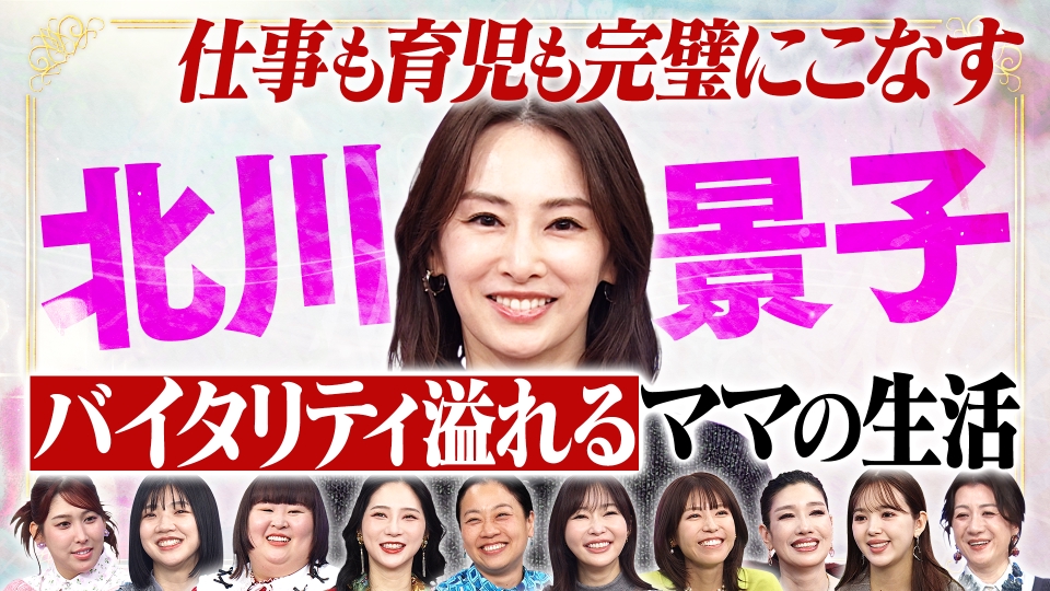 北川景子に学ぶ人生哲学SP…夫婦関係も語る thumbnail