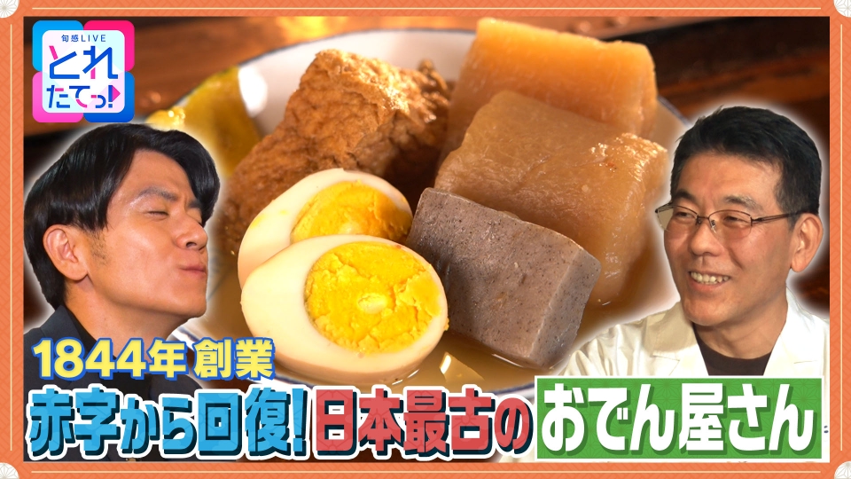 おでん モノづくりの源場～なくしたくないニッポン 11月14日(金)放送分