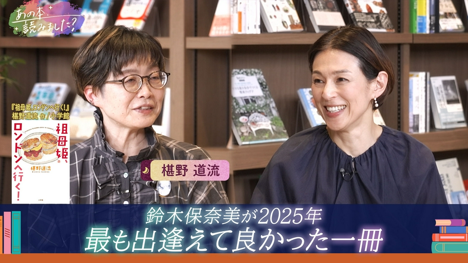 あの本、読みました？ 4月16日(木)放送分 鈴木保奈美が2025年最も
