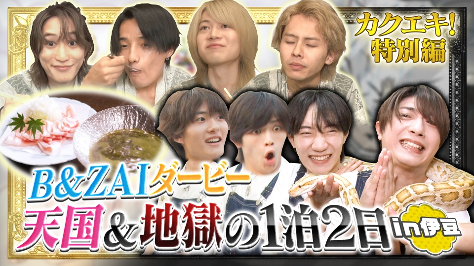 カクエキ！ 9月20日(土)放送分 灼熱のB＆ZAIスペシャル ご褒美ロケ