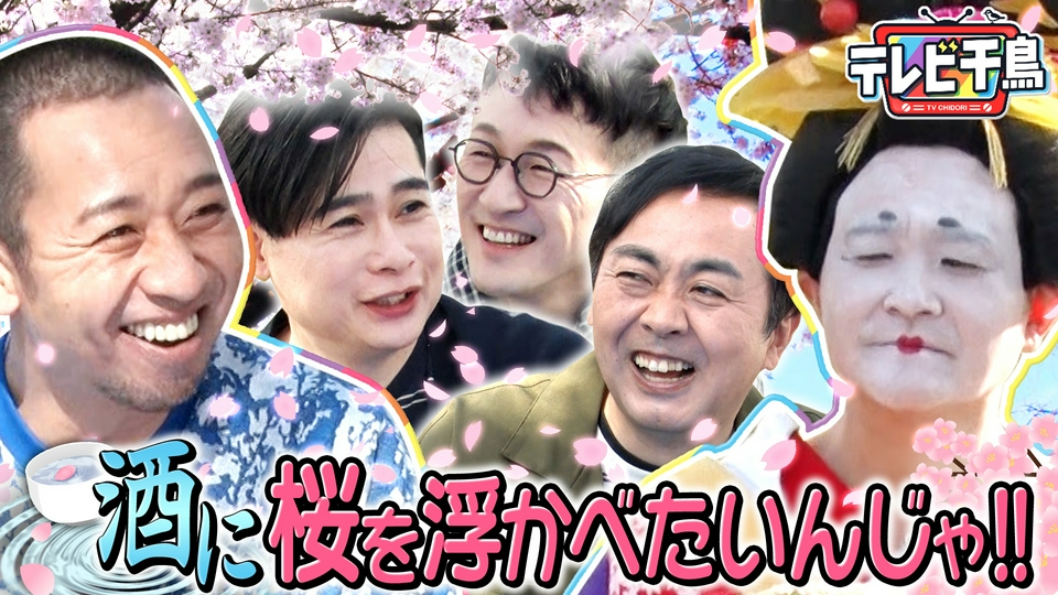 テレビ千鳥 4月21日(火)放送分 【お花見】酒に桜を浮かべたいんじゃ