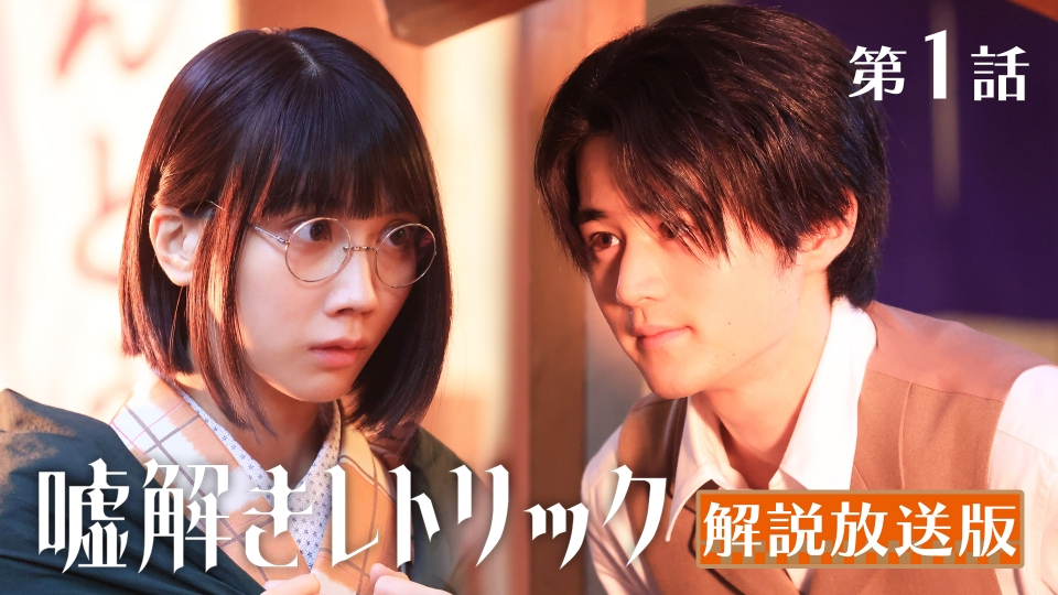 嘘解きレトリック 10月7日(月)放送分 第1話 【解説放送版】名コンビ