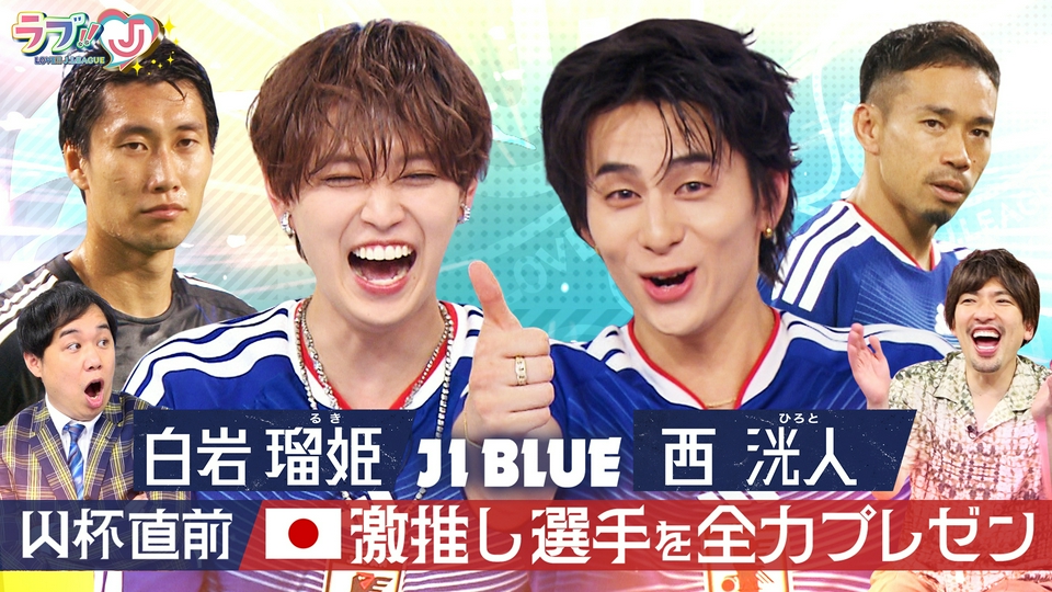 ラブ!!Jリーグ 6月5日(金)放送分 JI BLUE 白岩瑠姫＆西洸人 W杯直前