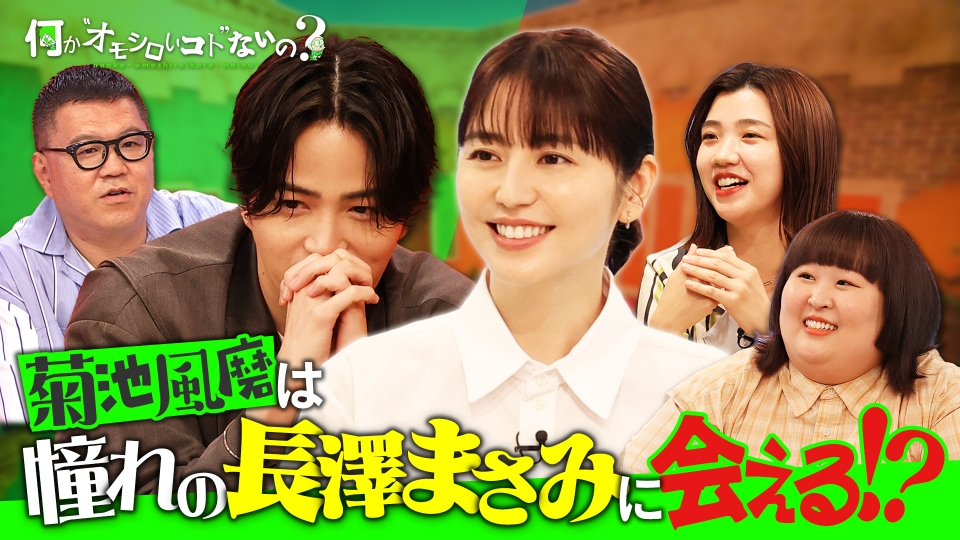 何か“オモシロいコト”ないの？ 9月2日(月)放送分 風磨16年越しの夢 