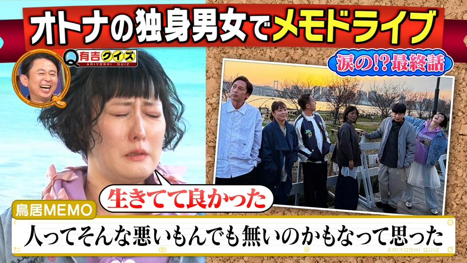 涙の完結？オトナの独身男女メモドライブ thumbnail