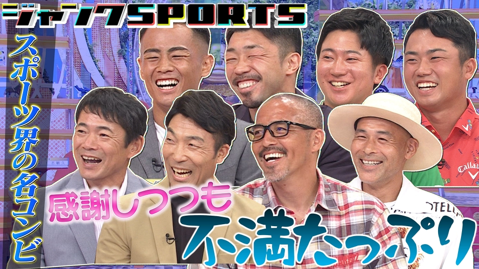 ジャンクSPORTS 8月24日(土)放送分 名コンビ 後編｜バラエティ｜見逃し