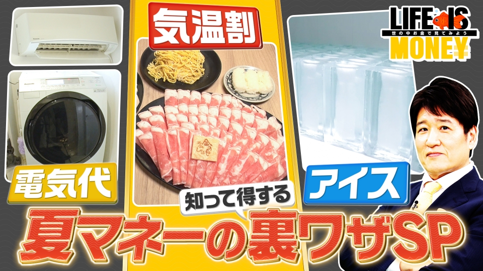 LIFE IS MONEY～世の中お金で見てみよう～ 8月12日(火)放送
