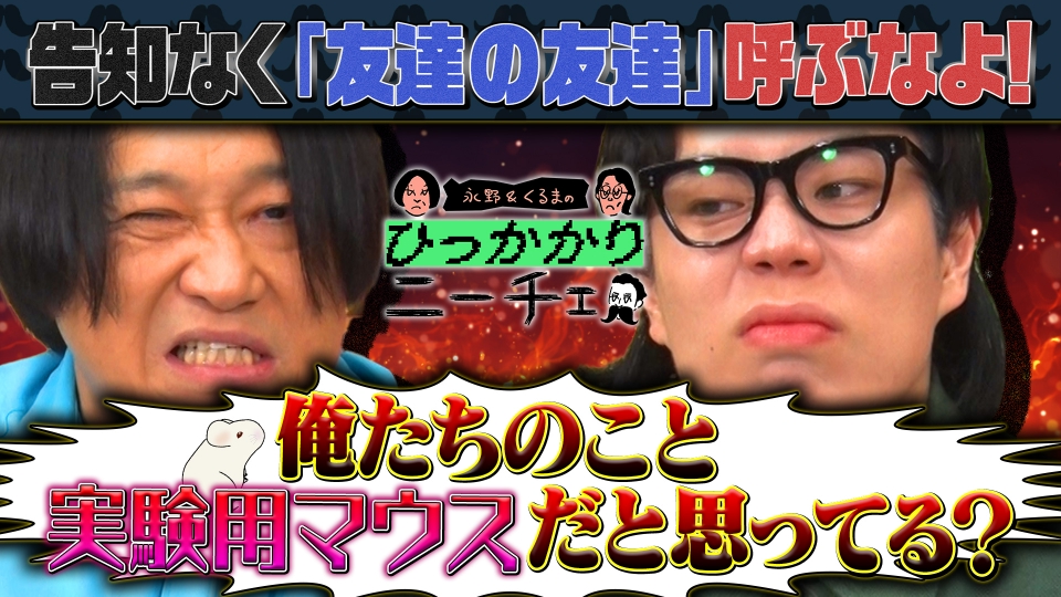 永野＆くるまのひっかかりニーチェ 2024年放送 「友達の友達」を告知