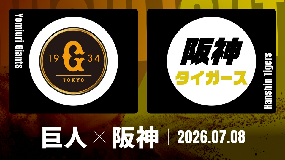 プロ野球ハイライト 7月8日(水)放送分 巨人 vs. 阪神 7月8日 東京