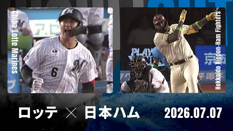 プロ野球ハイライト 7月7日(火)放送分 千葉ロッテ vs. 北海道日本ハム