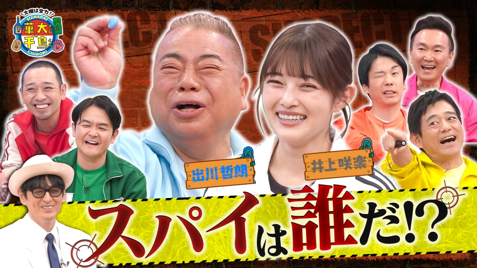 出川哲朗スパイ初参戦で土下座!? thumbnail